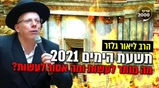 תשעת הימים 2021 - מה מותר לעשות ומה אסור לעשות