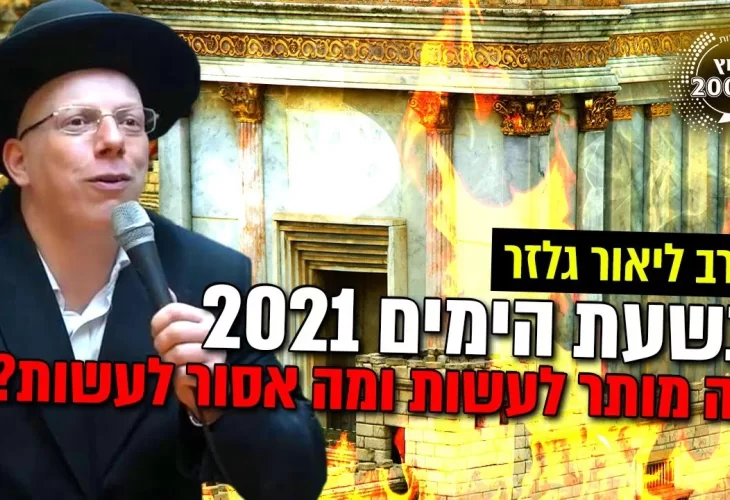 תשעת הימים 2021 - מה מותר לעשות ומה אסור לעשות
