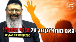 מפתיע! האם מותר לעבור על ציווי השם!