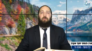 דף יומי: הדף היומי היום לצפיה - סוכה ה' |הרב פנחס יוסף אקרב