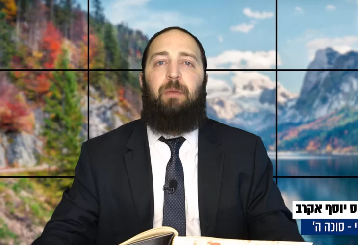 דף יומי: הדף היומי היום לצפיה - סוכה ה' |הרב פנחס יוסף אקרב
