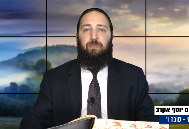 דף יומי: הדף היומי היום לצפיה - סוכה ו' |הרב פנחס יוסף אקרב
