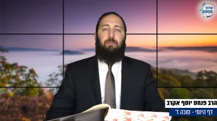 דף יומי: הדף היומי היום לצפיה - סוכה ז' |הרב פנחס יוסף אקרב