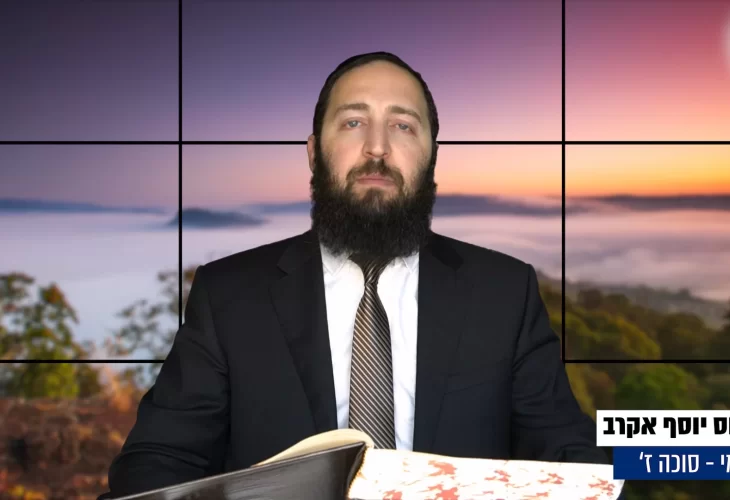 דף יומי: הדף היומי היום לצפיה - סוכה ז' |הרב פנחס יוסף אקרב