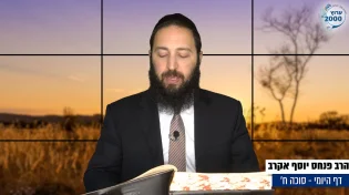 דף יומי: הדף היומי היום לצפיה - סוכה ח' |הרב פנחס יוסף אקרב