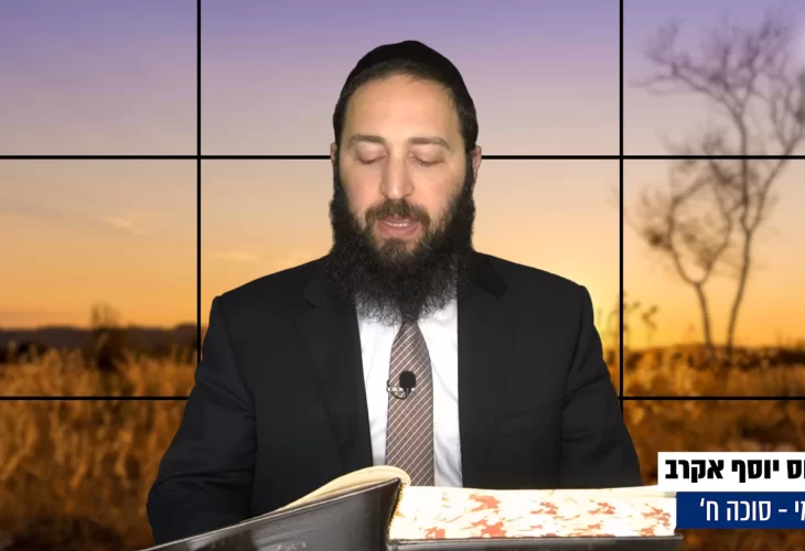 דף יומי: הדף היומי היום לצפיה - סוכה ח' |הרב פנחס יוסף אקרב