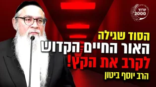 עוצמתי - הסוד שגילה האור החיים הקדוש לקרב את הקץ  