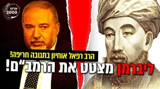 אחרית הימים - ליברמן מצטט את הרמב"ם!
