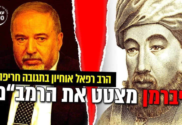 אחרית הימים - ליברמן מצטט את הרמב"ם!