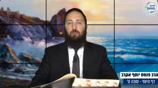 דף יומי: הדף היומי היום לצפיה - סוכה ט' |הרב פנחס יוסף אקרב