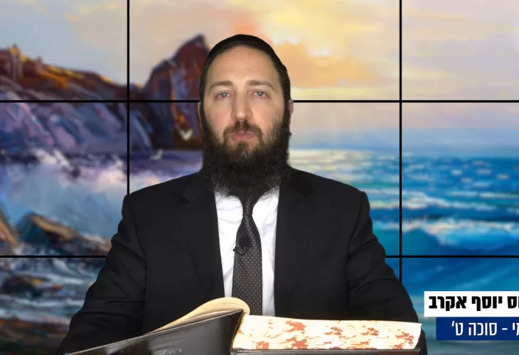 דף יומי: הדף היומי היום לצפיה - סוכה ט' |הרב פנחס יוסף אקרב