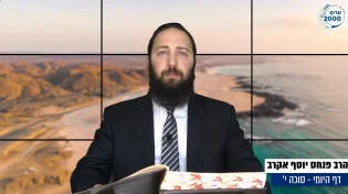דף יומי: הדף היומי היום לצפיה - סוכה י' |הרב פנחס יוסף אקרב