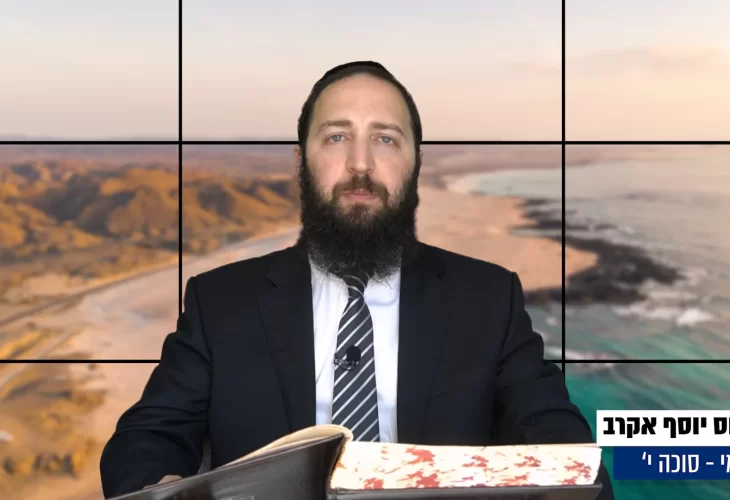 דף יומי: הדף היומי היום לצפיה - סוכה י' |הרב פנחס יוסף אקרב