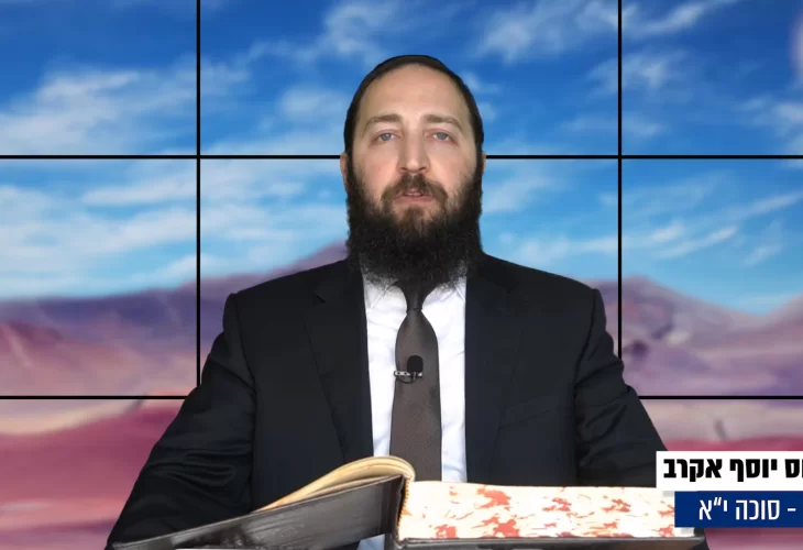 דף יומי: הדף היומי היום לצפיה - סוכה י"א |הרב פנחס יוסף אקרב