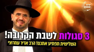 3 סגולות לשבת הקרובה!