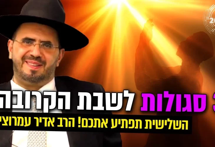 3 סגולות לשבת הקרובה!