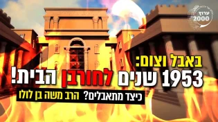 באבל וצום - 1953 שנים לחורבן הבית כיצד מתאבלים