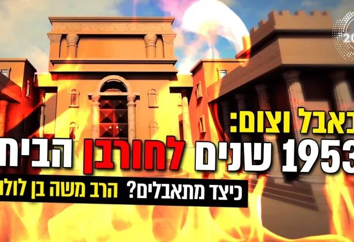 באבל וצום - 1953 שנים לחורבן הבית  כיצד מתאבלים 