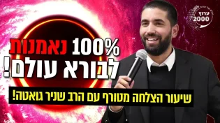 100% נאמנות לבורא עולם שיעור הצלחה מטורף 