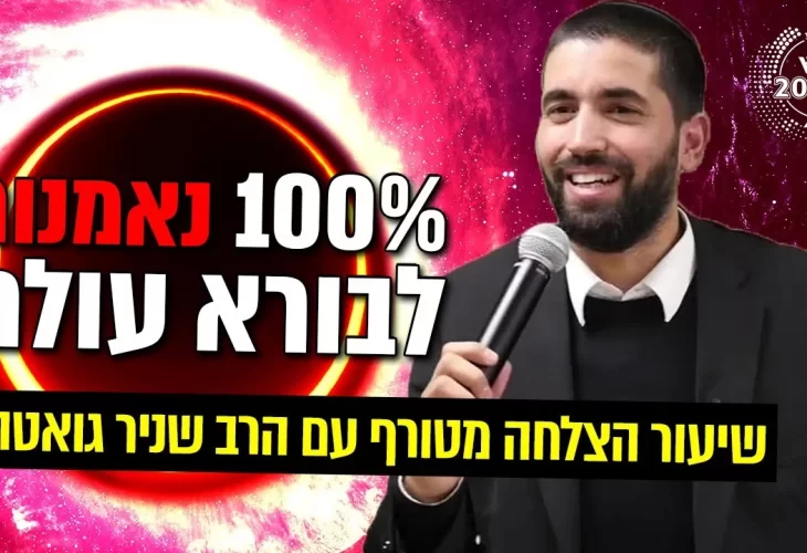 100% נאמנות לבורא עולם שיעור הצלחה מטורף 