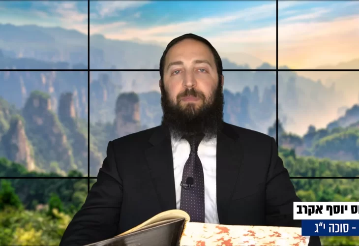 דף יומי: הדף היומי היום לצפיה - סוכה י"ג |הרב פנחס יוסף אקרב