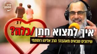 איך למצוא חתן - כלה - שידוכים שבאים מאהבה!