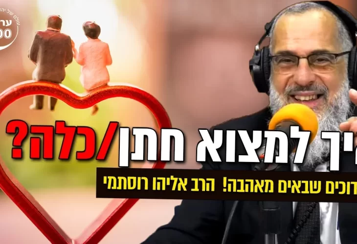 איך למצוא חתן - כלה - שידוכים שבאים מאהבה!