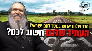 מסר לעם ישראל! - העתיד שלכם חשוב לכם