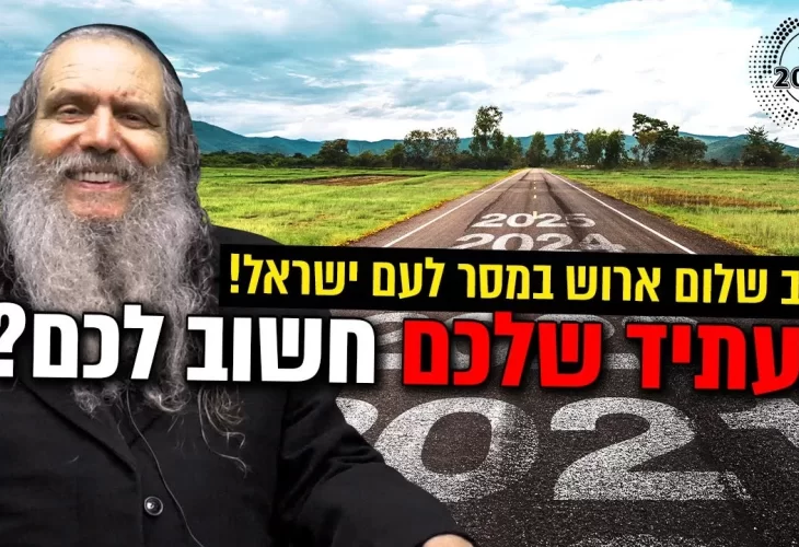 מסר לעם ישראל! - העתיד שלכם חשוב לכם