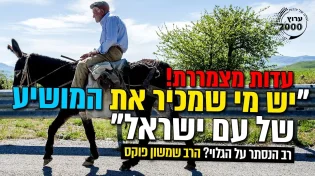 יש מי שמכיר את המושיע של עם ישראל עדות מצמררת!