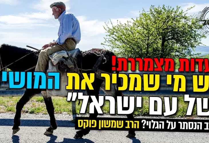 יש מי שמכיר את המושיע של עם ישראל עדות מצמררת!