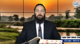 דף יומי: הדף היומי היום לצפיה - סוכה ט"ו |הרב פנחס יוסף אקרב