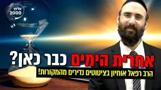 יהיה פחד עצום באחרית הימים כיצד להתמודד עם הפחד (עפי הסוד!)