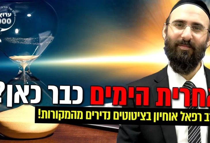 יהיה פחד עצום באחרית הימים כיצד להתמודד עם הפחד (עפי הסוד!)