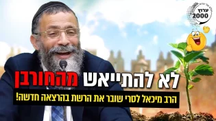הרב מיכאל לסרי - שובר את הרשת בהרצאה חדשה!