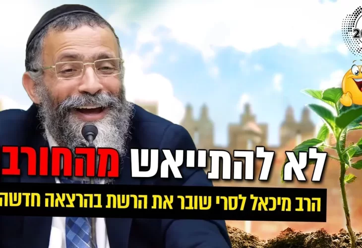 הרב מיכאל לסרי - שובר את הרשת בהרצאה חדשה!