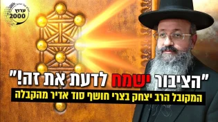סוד אדיר מהקבלה ציבור ישמח לדעת את זה!