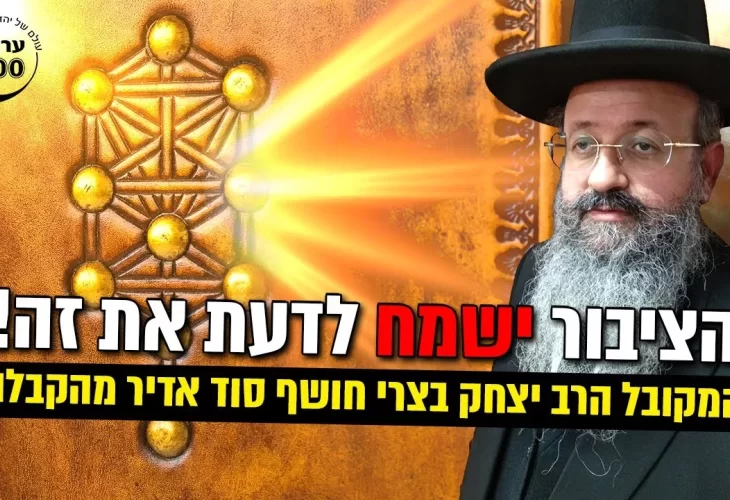 סוד אדיר מהקבלה ציבור ישמח לדעת את זה!