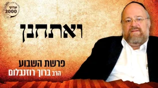 פרשת ואתחנן תשפ"א