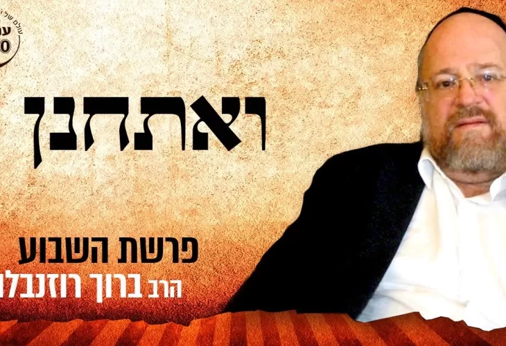 פרשת ואתחנן תשפ"א 