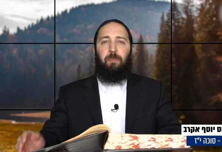 דף יומי: הדף היומי היום לצפיה - סוכה י"ז |הרב פנחס יוסף אקרב