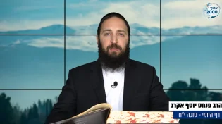 דף יומי: הדף היומי היום לצפיה - סוכה י"ח |הרב פנחס יוסף אקרב