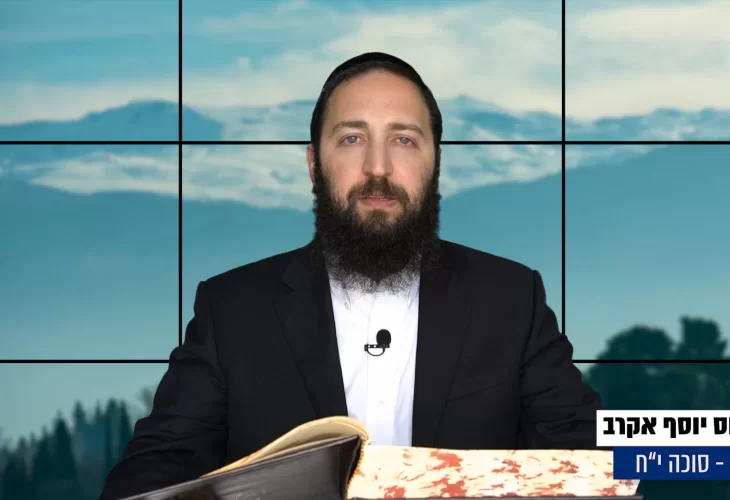 דף יומי: הדף היומי היום לצפיה - סוכה י"ח |הרב פנחס יוסף אקרב