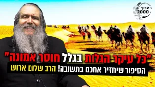 כל עיקר הגלות בגלל חוסר אמונה  הסיפור שיחזיר אתכם בתשובה!