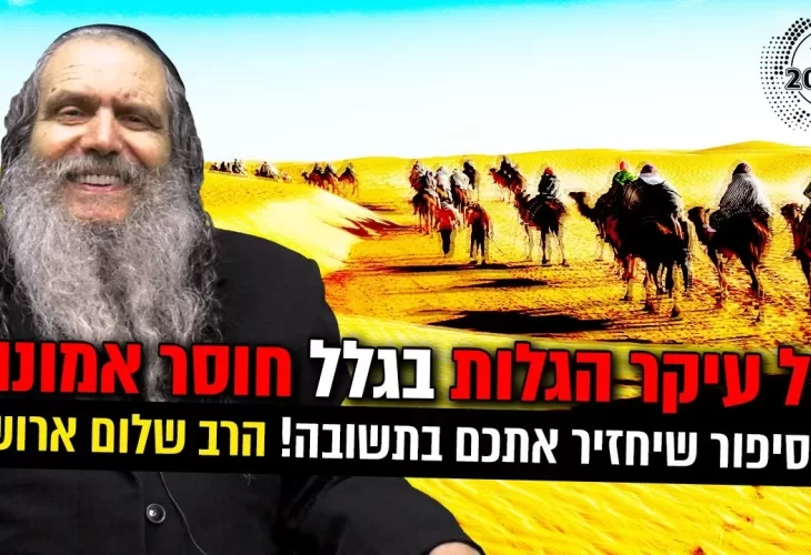 כל עיקר הגלות בגלל חוסר אמונה  הסיפור שיחזיר אתכם בתשובה!