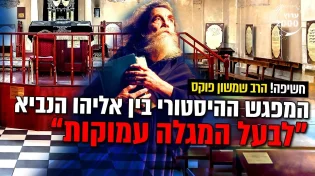 חשיפה - המפגש ההיסטורי בין אליהו הנביא לבעל המגלה עמוקות