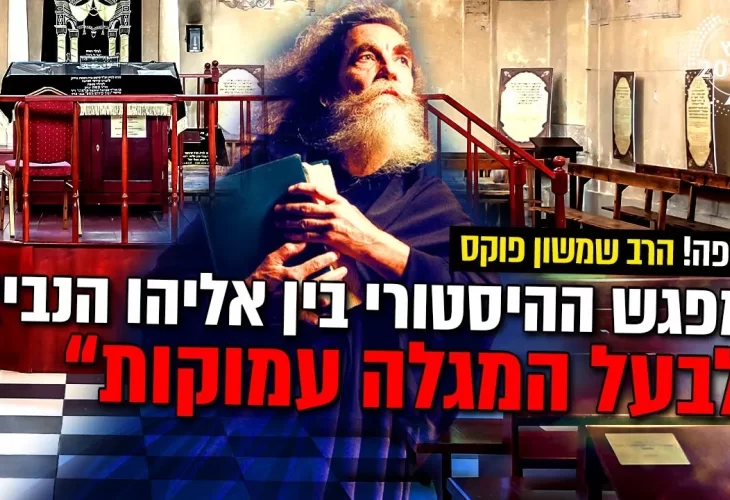 חשיפה - המפגש ההיסטורי בין אליהו הנביא לבעל המגלה עמוקות