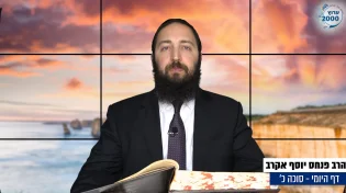 דף יומי: הדף היומי היום לצפיה - סוכה כ’ |הרב פנחס יוסף אקרב