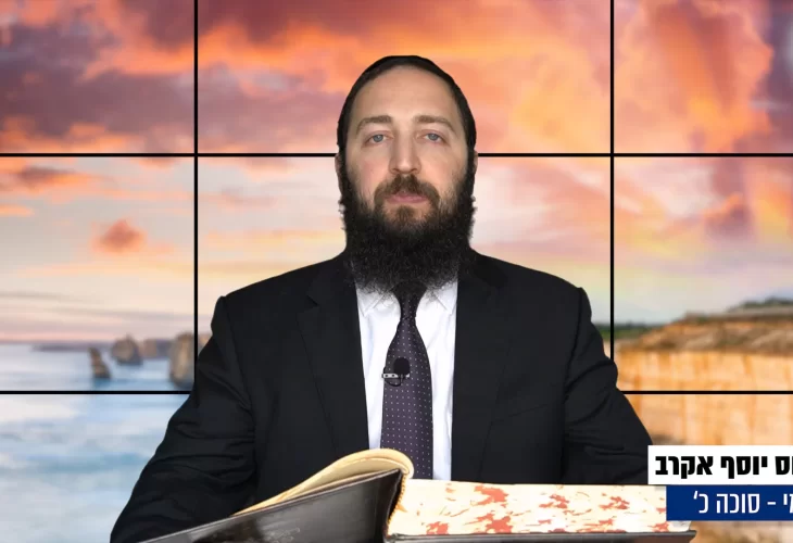 דף יומי: הדף היומי היום לצפיה - סוכה כ&rsquo; |הרב פנחס יוסף אקרב