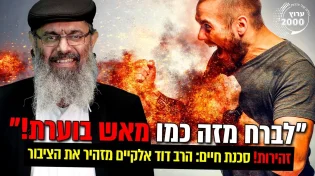 זהירות! סכנת חיים